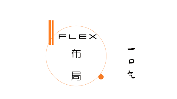 网站建设：一口气说清Flex布局相关知识点